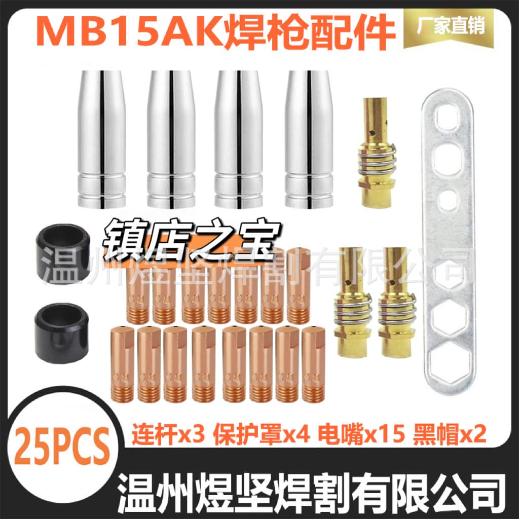 Cross-Border 15A Welding Torch Accessories Protective Nozzle Conductive Nozzle Protective Cover Conductive Tip Set 25Pcs New Model