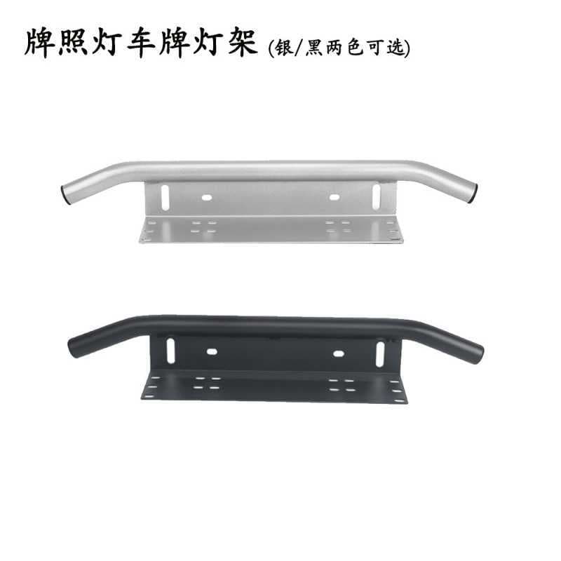 License plate frame, off-road front bumper modification, external LED spotlight mounting bracket, universal car license plate frame modification.