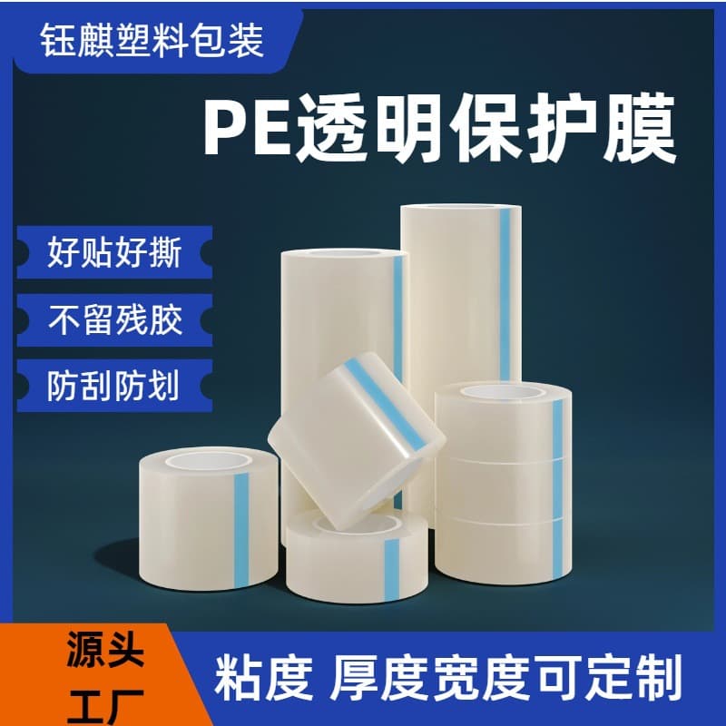 Direct sales medium-low tack static protective film, self-adhesive residue-free transparent glass mirror acrylic self-adhesive PE protective film