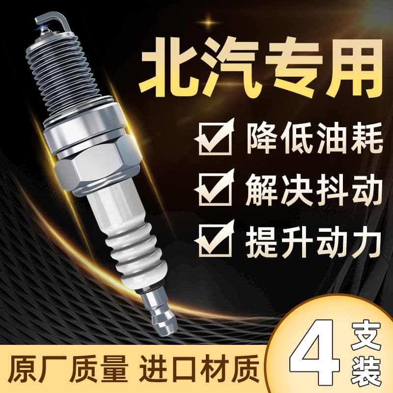 Suitable for BAIC S2 S3 S5S6 Huansu H2 H5 H3 Weiwang M20 E130 E150 Shenbao D50 spark plug