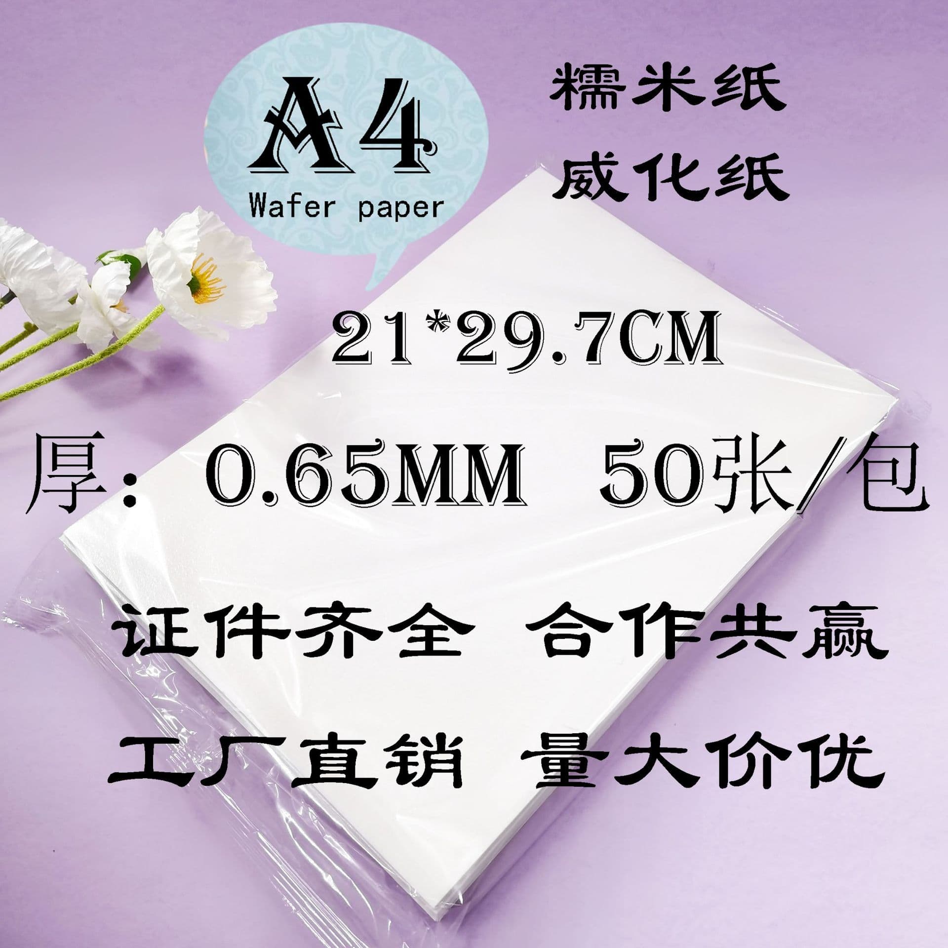 0.6 Glutinous Rice Paper Baked Cake Photo Candy Lollipop Digital Decoration Printing Edible Wafer Paper A4
