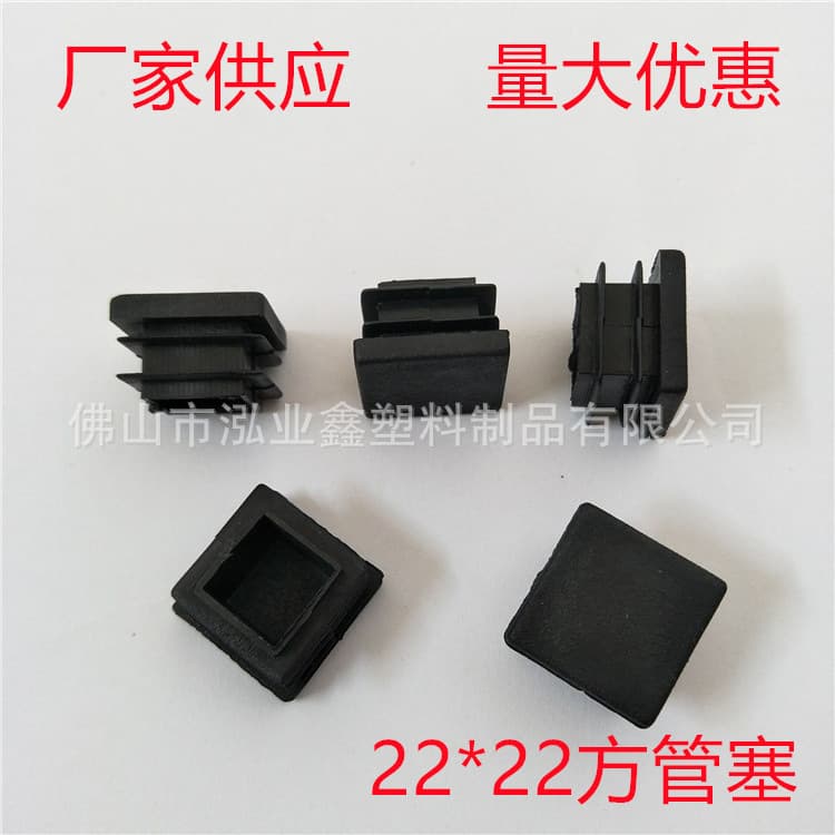 Steel pipe plastic accessories, 22X22 square tube plugs, square tube stoppers, steel pipe plastic feet pads, supplied by manufacturers.