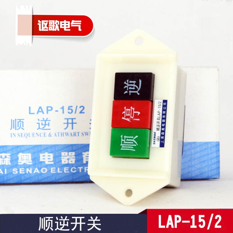 Shanghai Sen'ao LAP-15/2 forward-reverse switch, reversing switch, reversing button, detent switch