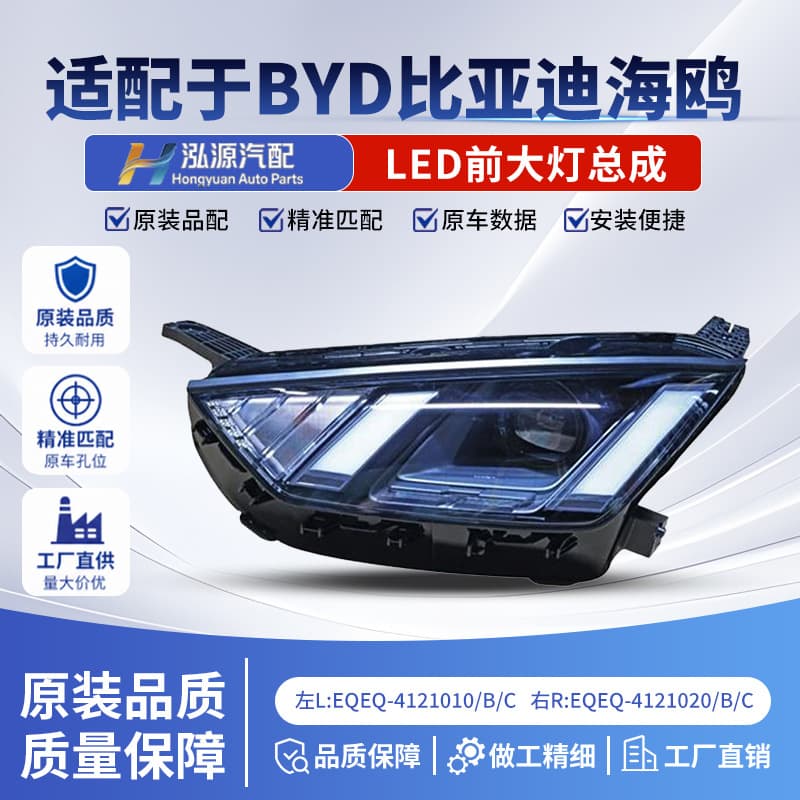 Front headlight assembly for BYD Seagull EQEA4121010 EQEA4121010B