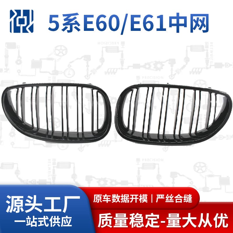 Suitable for BMW's old 5 Series E60 E61 modified double-line black matte black middle mesh air intake grille