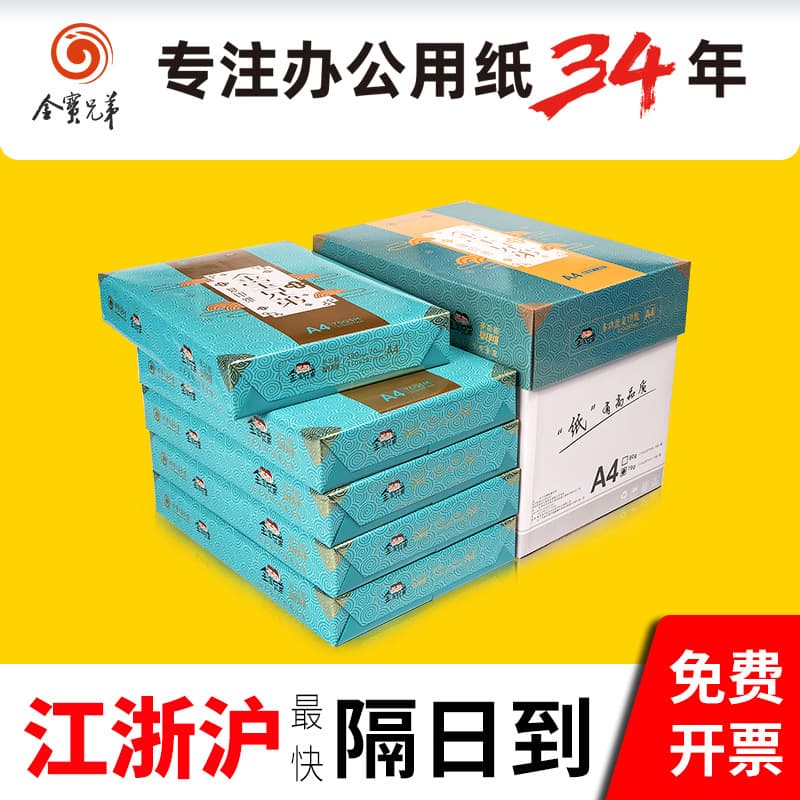 Jinbao Brothers A470g Printing Paper A4 Copy Paper 80g Single Pack 500 Sheets, Whole Box of 5 Packs, Office Supplies, Virgin Wood Pulp