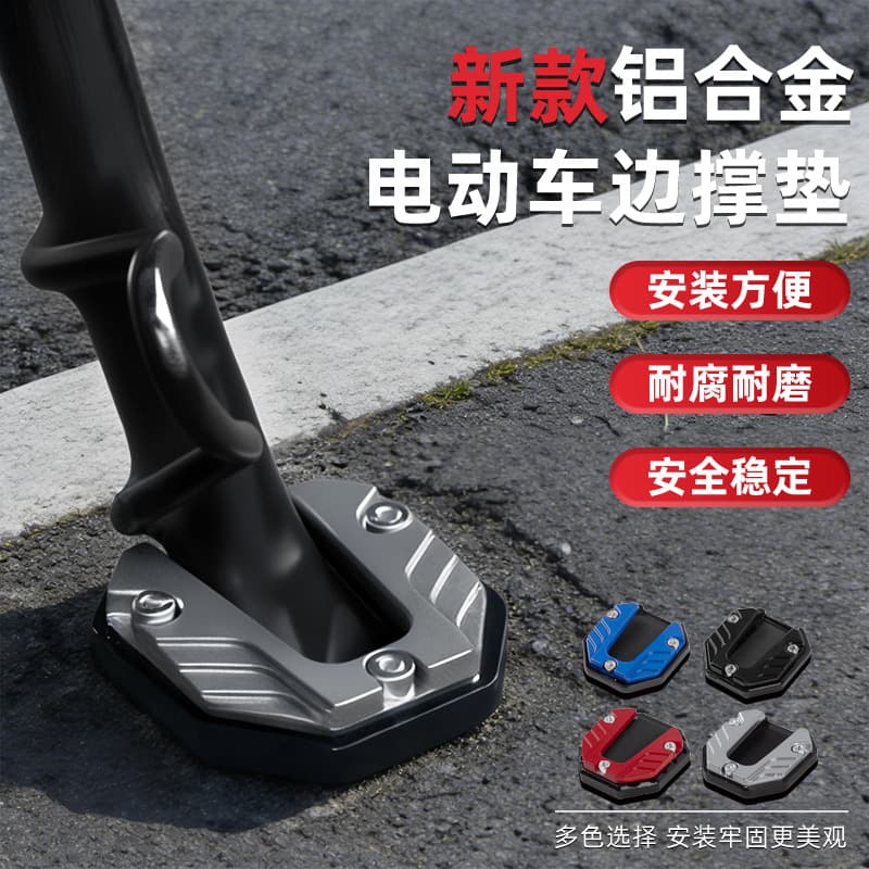 Motorcycle and electric vehicle modification accessories: kickstand, enlarged side kick block, anti-slip side support pad