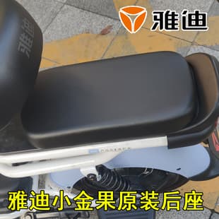 Yadea Electric Scooter Xiaojinguo Original Rear Seat, Lemeng Letang Matte Black Rear Seat, Original Scooter Rear Seat