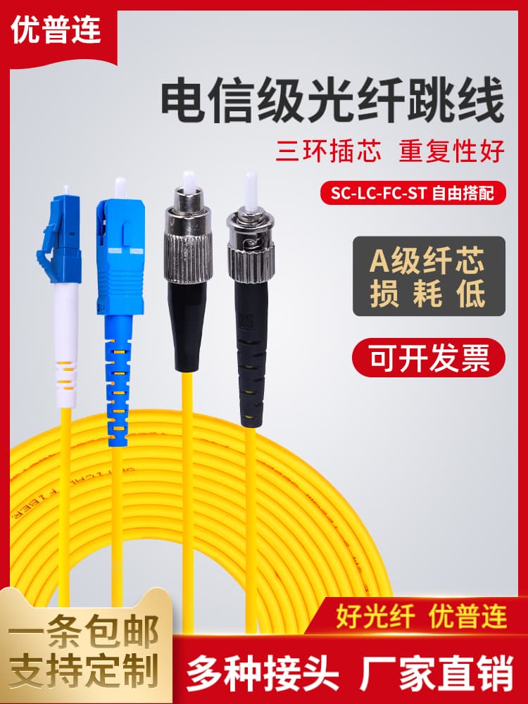 Single-mode fiber optic patch cord SC-SC to LC-FC-ST pigtail carrier-grade single-mode single-core/dual-core fiber optic extension cable