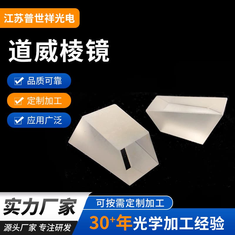 Wholesale Dove Prism Multiple Size Specifications Optical Lens AR Reflection Beam Splitting Coating Dove Prism