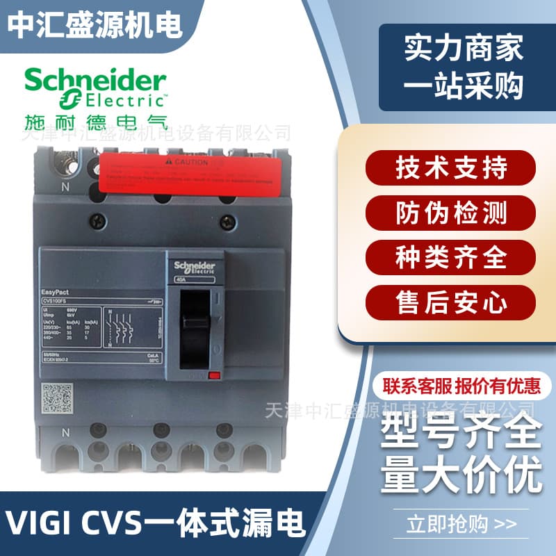 Vigi CVS Integrated Residual Current Circuit Breaker 25A/400A/630A Three-Phase Four-Wire LV510577