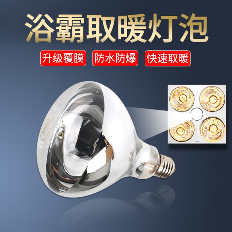 Yuba Heating Bulb 275W Infrared Heating Bulb Waterproof Explosion-Proof Bathroom E27 Screw Bulb