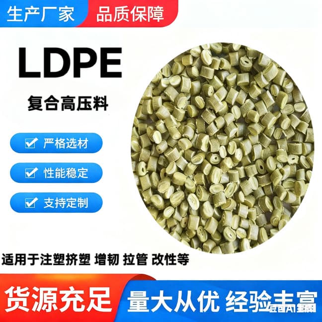 LDPE recycled plastic high-pressure granules, polyethylene PE for injection molding toughening, extrusion, pipe pulling, and modified injection molding grade