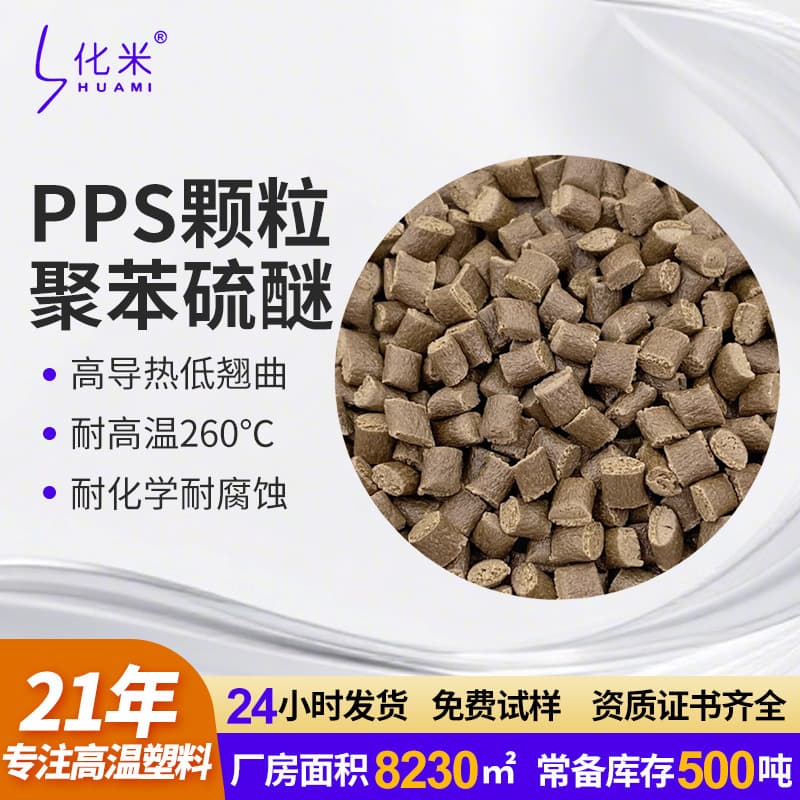 Modified PPS High Temperature Resistance, High Fluidity, Flame Retardant V0 Polyphenylene Sulfide Automotive Connector Bracket, Charger Head Material with Glass Fiber PPS