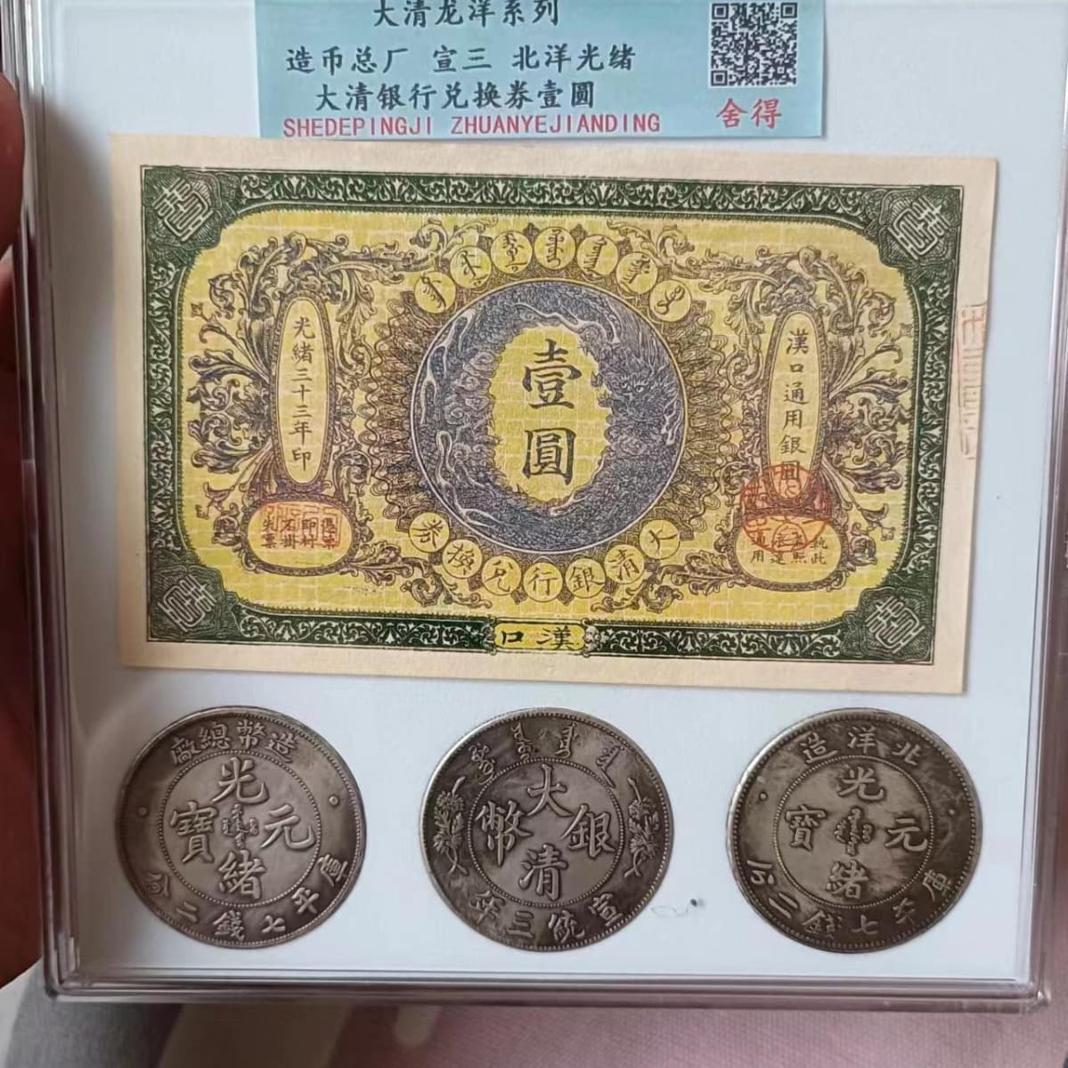 Antique Republic of China Qing Dynasty Gold Coin and Silver Yuan Currency Three-Coin One-Note Antique Set, Qing Dynasty Dragon Dollar One Yuan Graded Coin