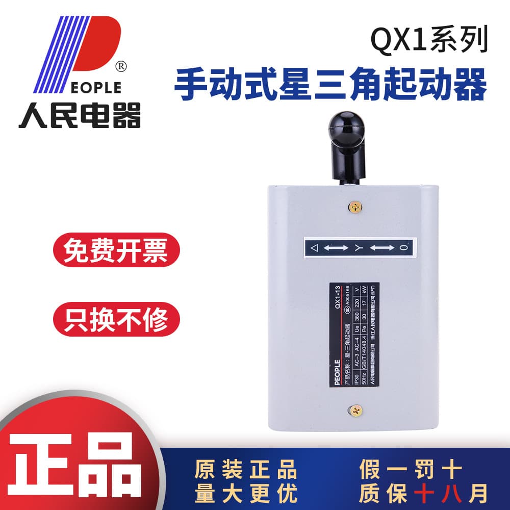 People's Electric QX1 Manual Star-Delta Starter Reversible Transfer Switch Forward-Reverse Switch 13KW 30KW