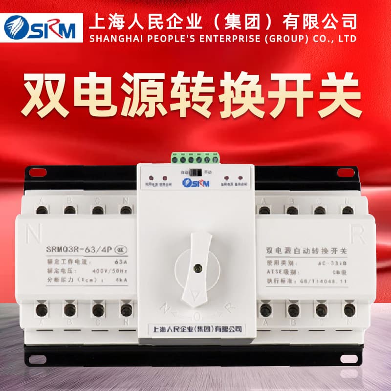 Shanghai Renmin CB level mini dual power automatic transfer switch 4P 63A manual switching switch 380A power.