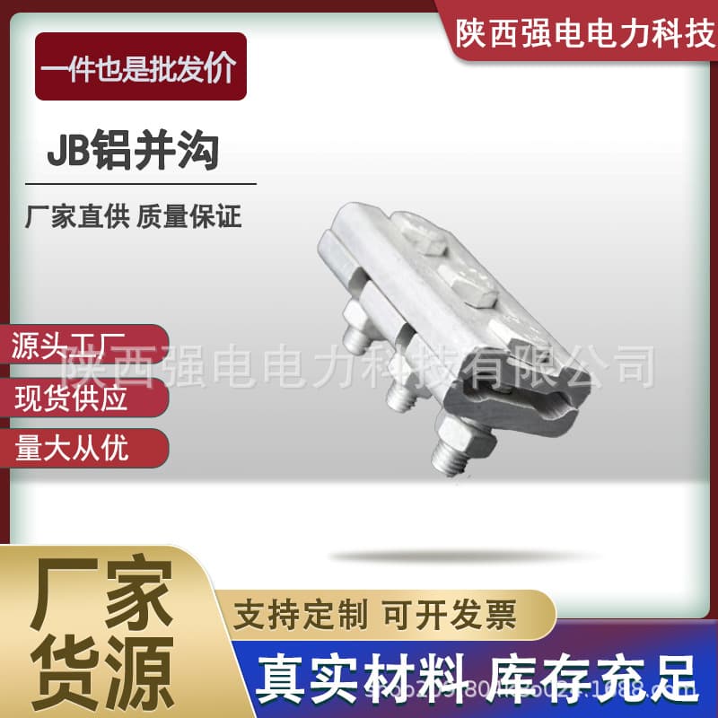 JB aluminum parallel groove clamps direct from manufacturer, two or three-section power fittings JB-1-2-3-4-5 for overhead conductors.