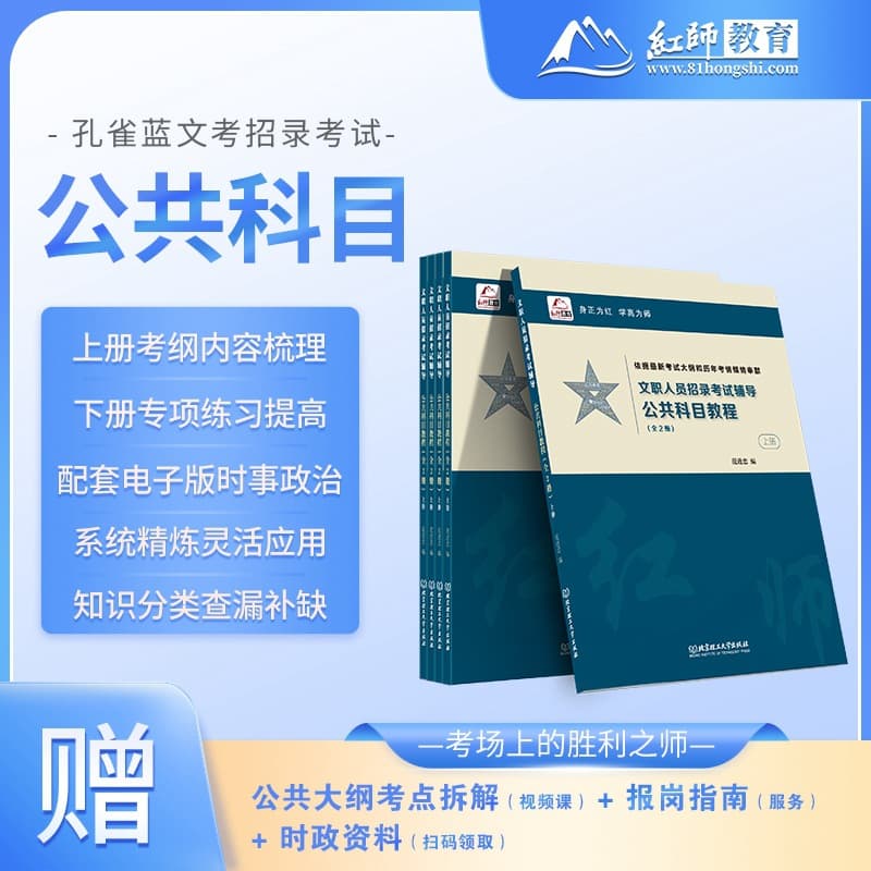 Hongshi Education 2026 Military Civilian Recruitment Exam Public Subjects Textbook & Key Points