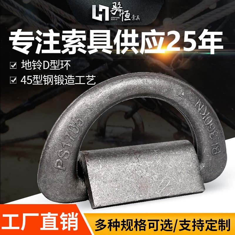 Marine D-ring shackle, Luoheng rigging in stock for wholesale, lashing materials, forged and welded ground rings, lifting eyes and lugs.