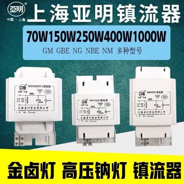 Shanghai Yaming High-Pressure Sodium Lamp Ballast NG70W 100W 150W 250W 400W 1000W Metal Halide Lamp Ballast
