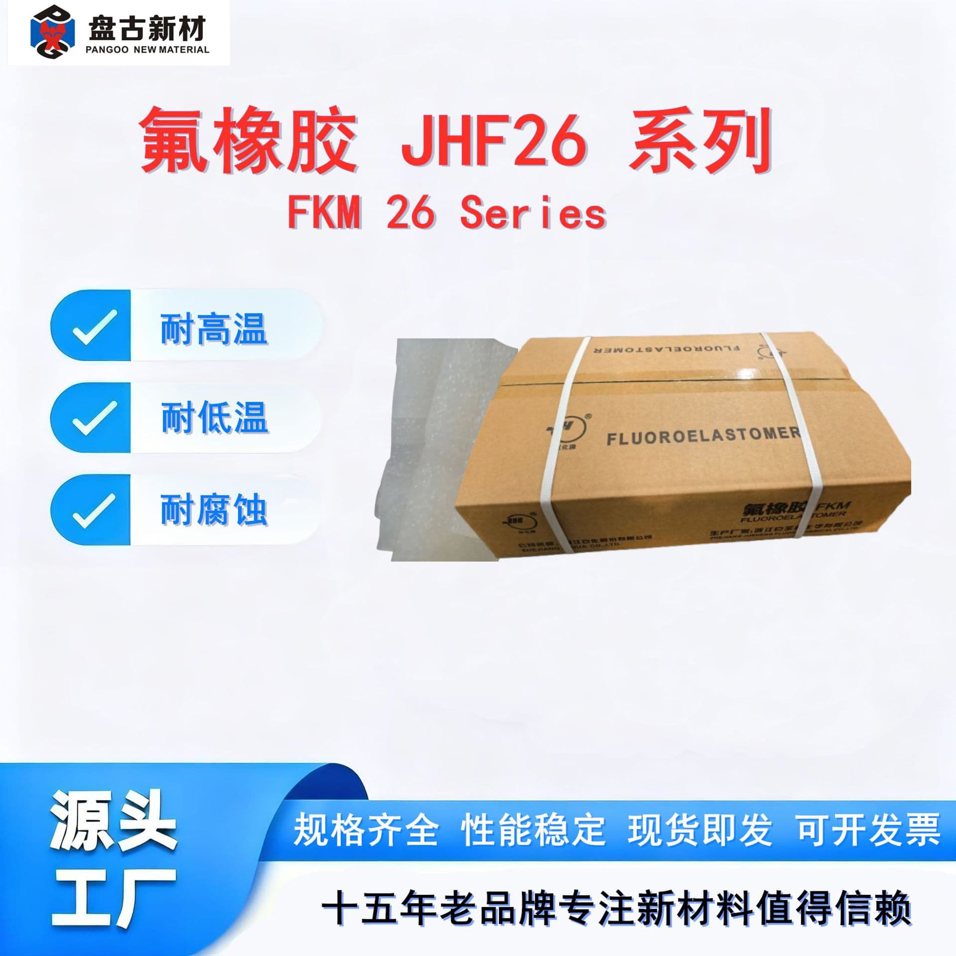 Original manufacturer Juhua fluoroelastomer JHF2604, fluid resistant, corrosion resistant, high-temperature resistant, oil resistant binary fluoroelastomer