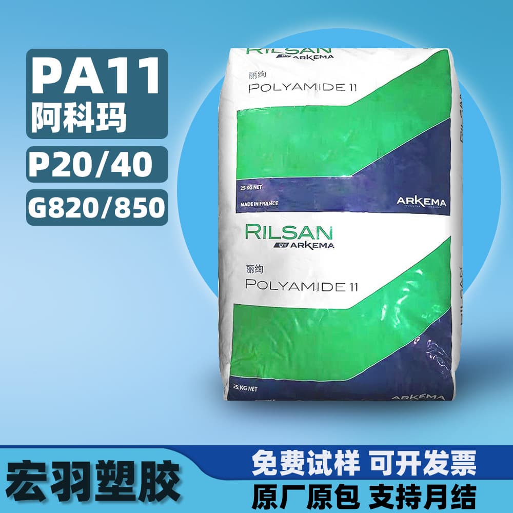 PA11 Arkema P20-P40 Nylon G820-G850 Plastic Raw Material Granules PA11