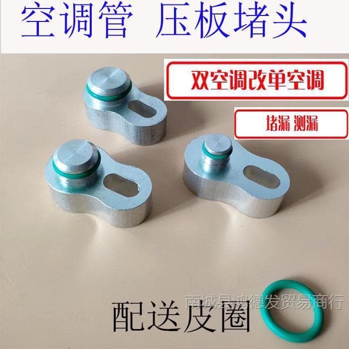 Car air conditioning compressor, air conditioning pipe pressure plate, leak sealing joint, dual air conditioning modification plug pressure plate, and others.