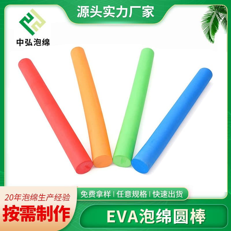 EVA foam round rod, solid hollow color foam cylindrical rod, fitness handle anti-collision buffer foam strip