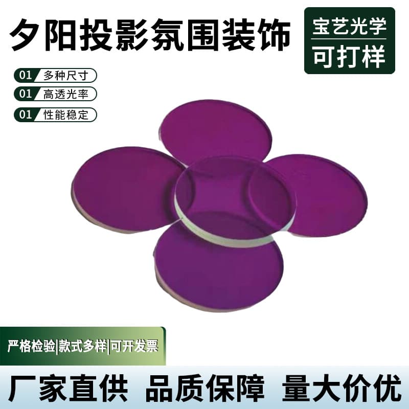 Sunset lamp projection ambiance decorative filters, anti-spy detection purple filter manufacturers for custom processing.