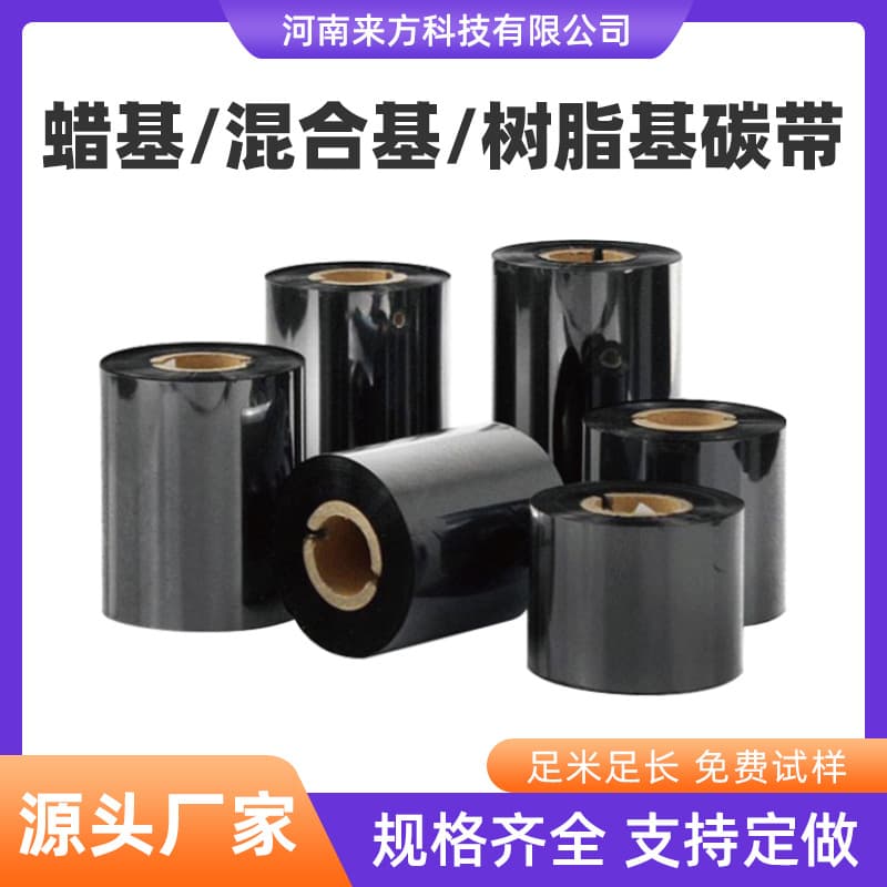 Full-size customizable carbon ribbon, wax-based carbon ribbon, mixed-based carbon ribbon, label ribbon, full resin carbon ribbon