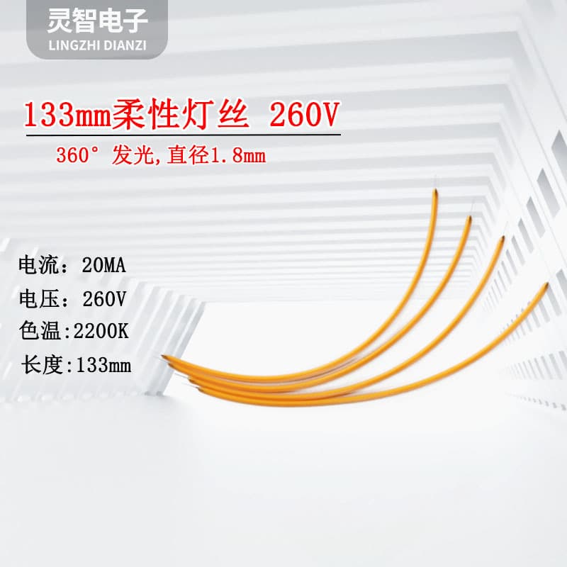 LED 260V high voltage flexible filament light 360° full illumination 133mm soft light strip diameter 1.8mm