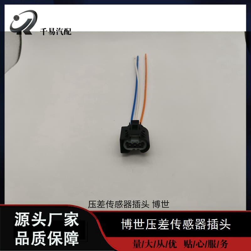 Bosch engine differential pressure sensor plug for cars, buses, trucks, and commercial vehicles