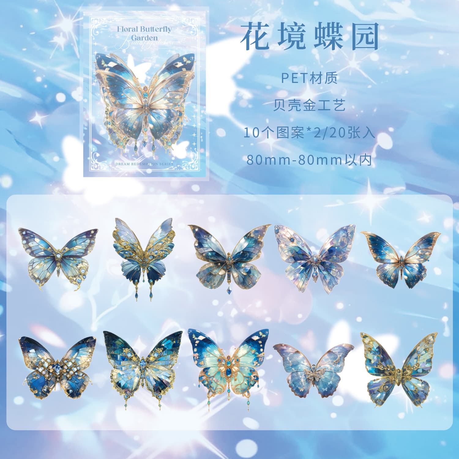 Zao Mo Pet Shell Glow Sticker Pack Dream Redemption Series Butterfly Theme Material for Journal DIY Decoden Collage