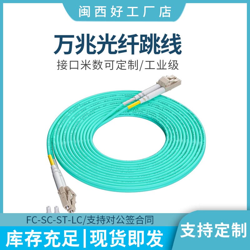 10G multimode OM4 fiber patch cable, OM3 multimode, 10G fiber patch cord for data centers, LC-LC