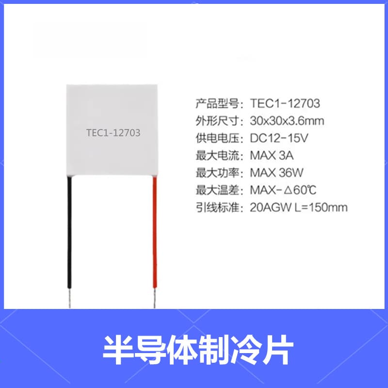 Industrial-grade semiconductor cooling chip TEC1-12703 series manufacturer direct supply in stock 30*30mm large temperature difference 3A