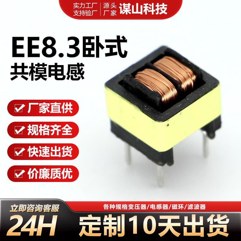 EE8.3 horizontal common mode inductor 40MH LED power filter coil 5*7 pin pitch 0.18 high-frequency transformer