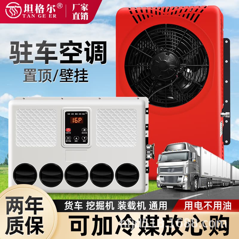 Large Truck 24V Parking Air Conditioning Refrigeration Modification All-in-One Vehicle 12V Electric RV Special Car Excavator