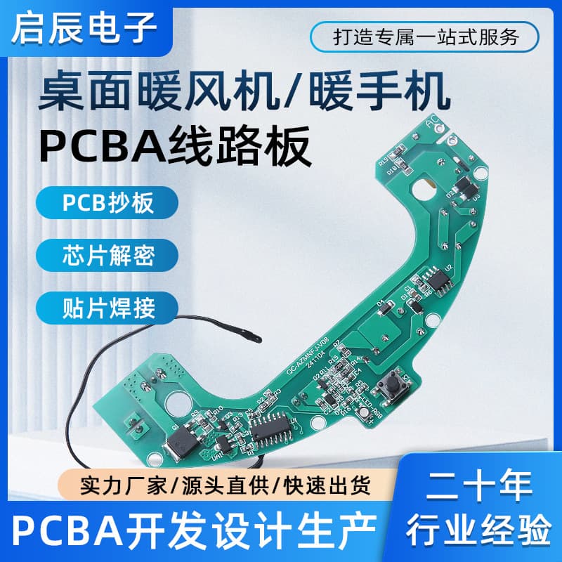 Desktop fan heater circuit board, hand warmer PCBA solution board development, reverse engineering, SMT surface mount processing source manufacturer