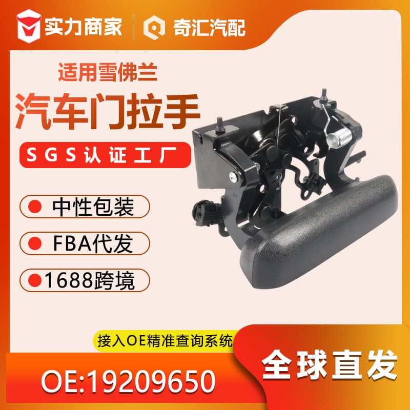 For foreign trade exports 19209650 car tailgate handles and external handles are suitable for Chevrolet sourced quality 15086873