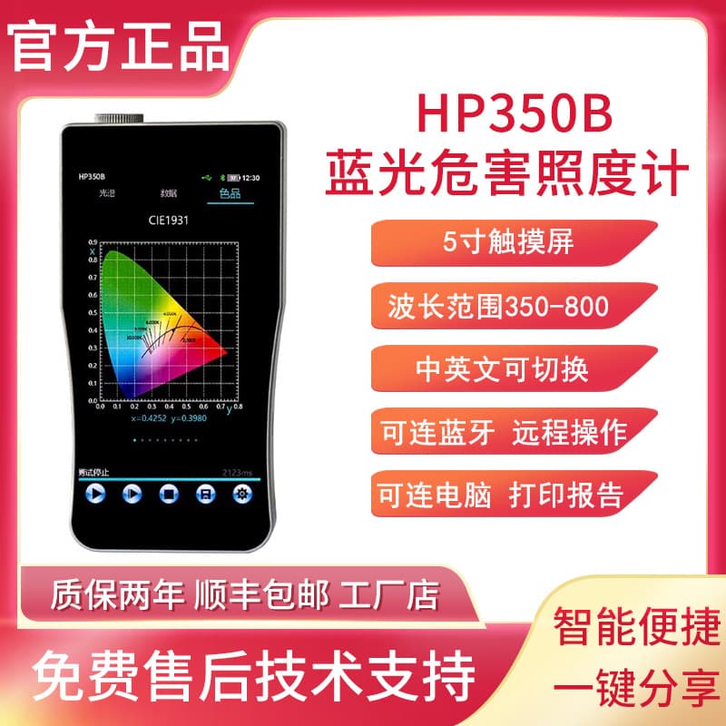 HP350B Spectrophotometer, Color Illuminance Meter, Blue Light Hazard Tester, Blue Light Protection Glasses Tester, Hazard Level