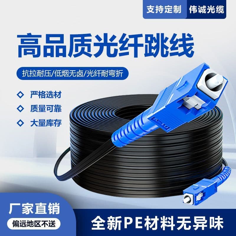 Telecom-Grade Fiber Optic Patch Cord Outdoor Single-Mode Single-Core SC Home Indoor Outdoor Optical Cable Finished Extension Cord