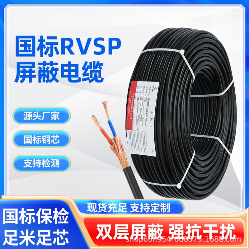 National Standard RVSP 485 Communication Cable Twisted Pair Shielded Signal Wire 2-Core 0.5 0.75 1 1.5 sq mm Wire Cable