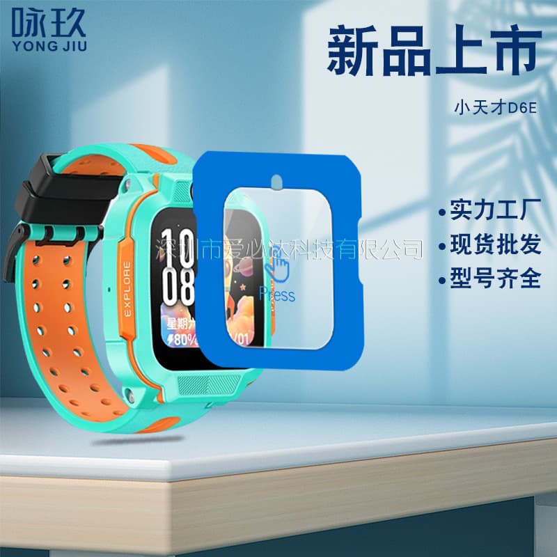 Suitable for Xiaotian D6E watch tempered film Xiaotian D6E second positioning artifact tempered glass film