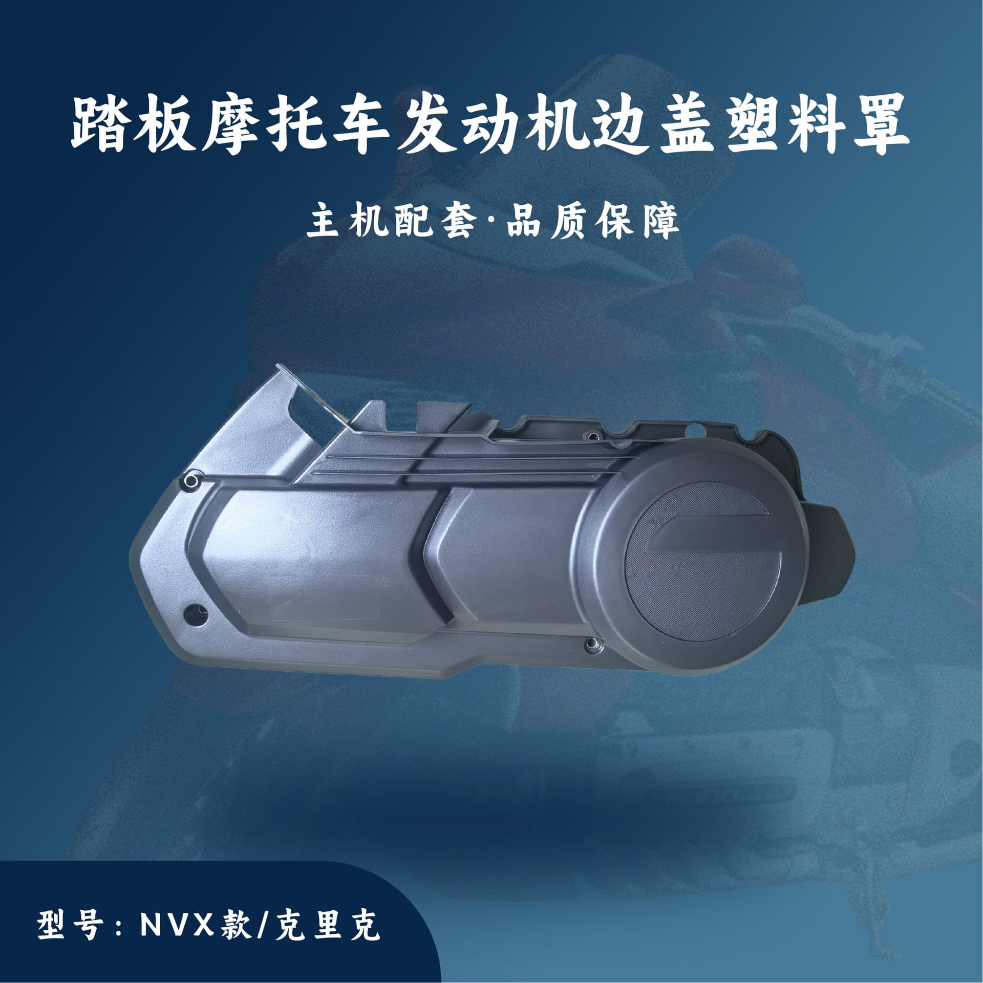 Scooter Engine Parts Gy6-150 Side Cover Plastic Cover Nvx Style/Creek 157Qmj