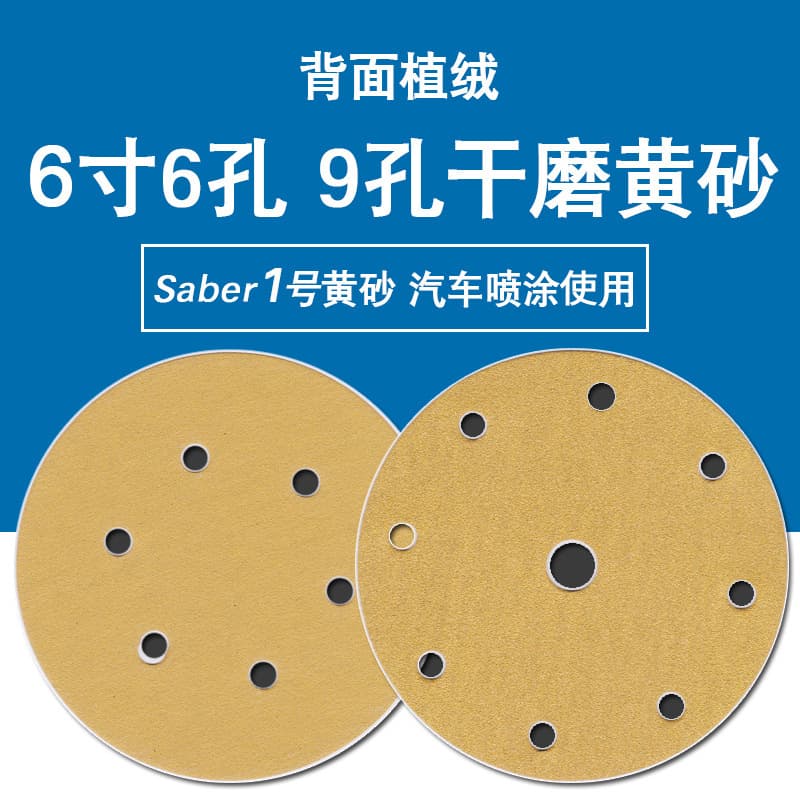 Wholesale yellow sandpaper 6-inch 6-hole 9-hole dust extraction woodworking plastic polishing round self-adhesive dry grinding backing flocked yellow sandpaper