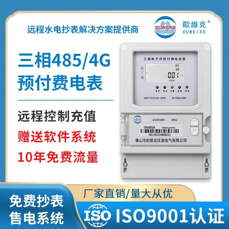 Three-Phase 485 4G Prepaid Meter School Community Rental Property Meter Self-Service App Payment Remote Smart Electricity