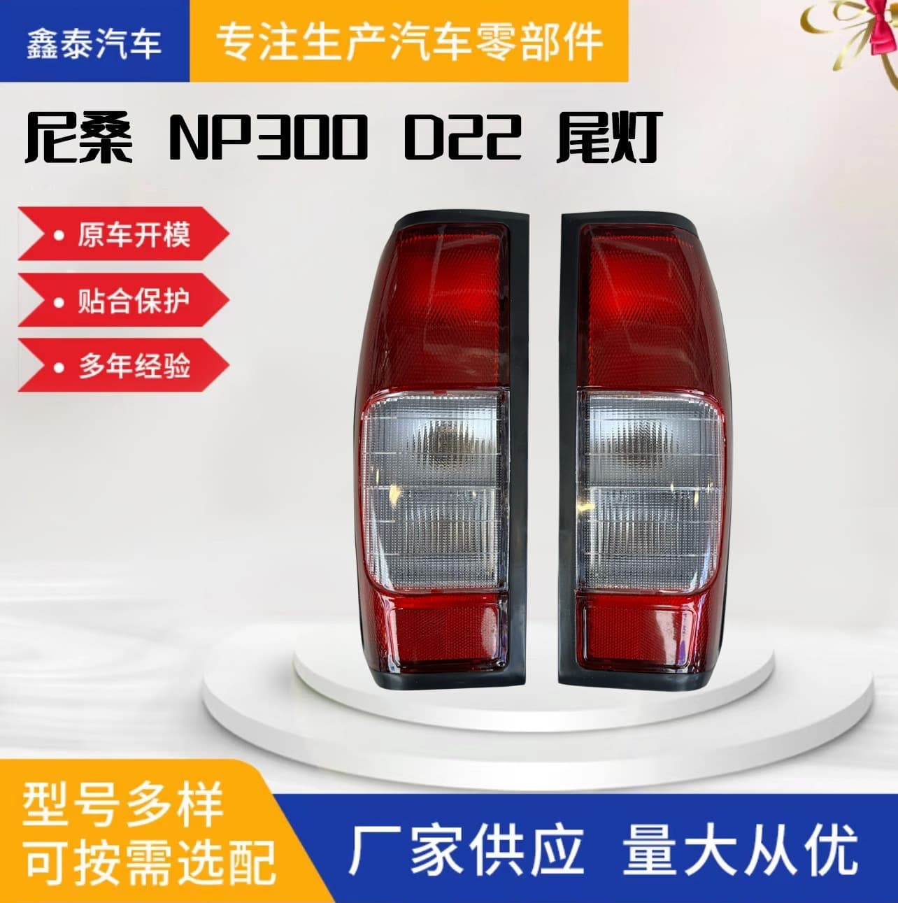 Tail Light for Nissan D22 Pickup, European and Middle East Version Turn Signal, Fog Light, Brake Light Auto Parts