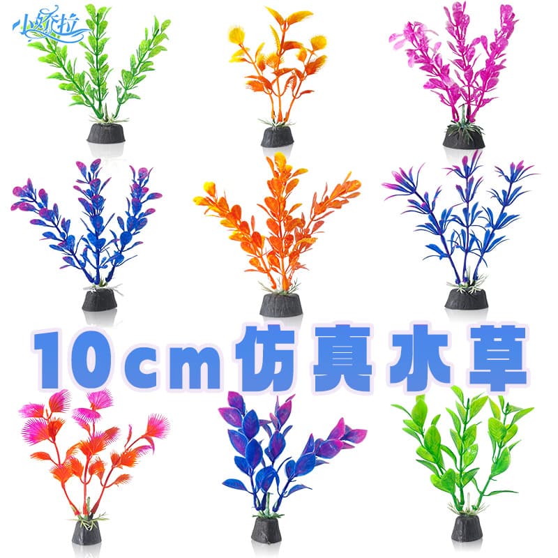 Aquarium Decoration Artificial Water Plants 10cm Simulation Seaweed for Fish Tank Scenery Cross-Border Wholesale