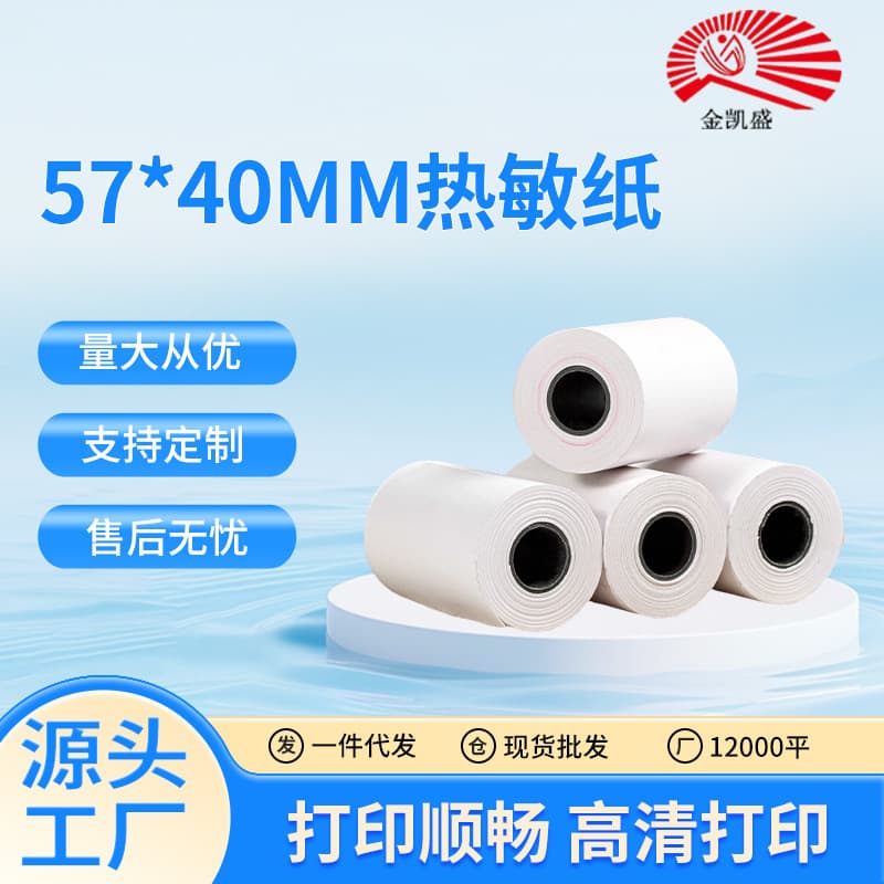 57*40MM thermal paper smooth printing high-definition printing supermarket/dining/shopping/takeout receipts cash register roll paper